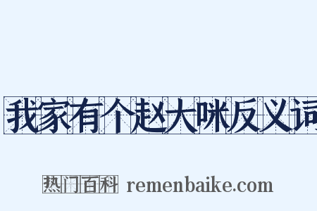 我家有个赵大咪反义词是什么意思的图片